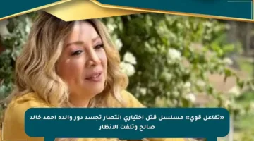 «تفاعل قوي» مسلسل قتل اختيارى انتصار تجسد دور والدة أحمد خالد صالح وتلفت الأنظار